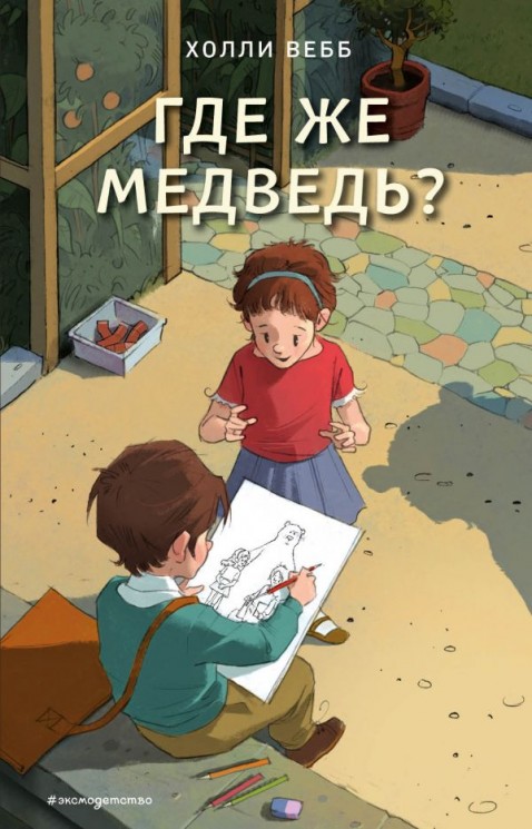 Где же медведь? (выпуск 4) Где же медведь? (выпуск 4)
